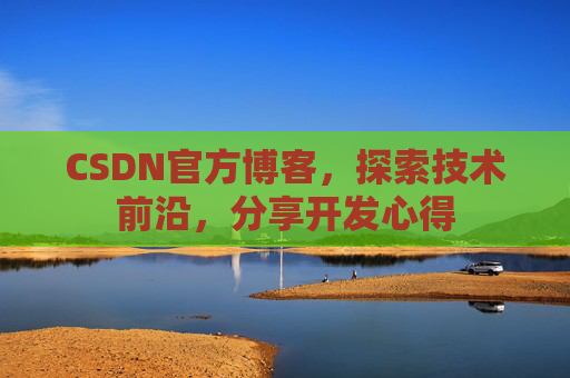 CSDN官方博客，探索技术前沿，分享开发心得