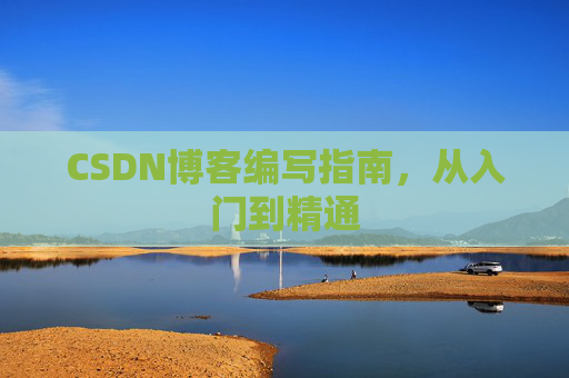 CSDN博客编写指南，从入门到精通