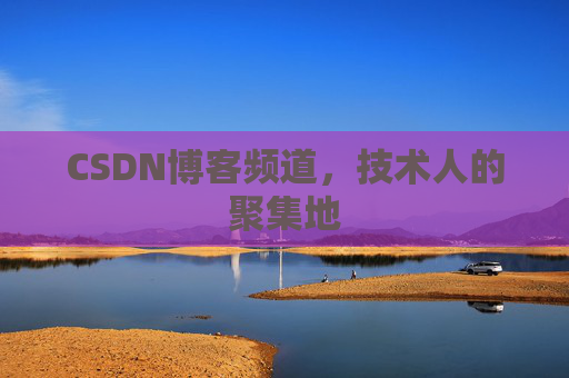 CSDN博客频道，技术人的聚集地