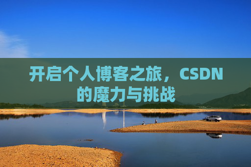 开启个人博客之旅，CSDN的魔力与挑战