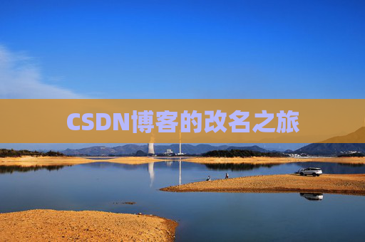 CSDN博客的改名之旅